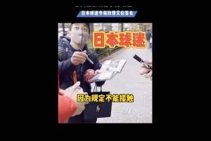 🎥相当受欢迎！郭艾伦被日本球迷追着要签名