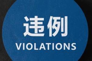 🎥CBA官方科普裁判员执裁原则：罚球违例