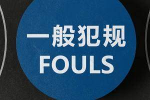 🎥CBA官方科普裁判员执裁原则：非法用手犯规-防守运球突破队员