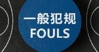 🎥CBA官方科普执裁原则：非法用手-进攻队员推开或支开防守队员