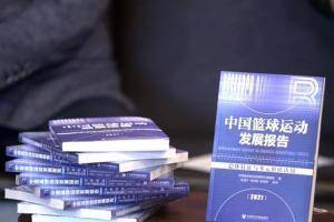 1.25亿篮球人口！中国篮球运动发展报告发布 媒体人纷纷吐槽