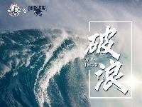 同曦男篮发布对阵青岛队的预热海报：破浪