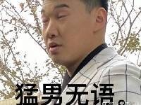 猛男无语？雷蒙发博：听说大家最近都在搜我的表情包