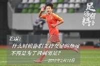 足够有料|王霜：什么时候你们支持女足的角度不再是为了讽刺男足