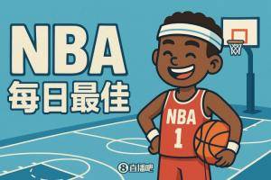 【直播吧评选】1月30日NBA最佳球员